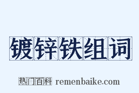 镀锌铁组词是什么意思的图片